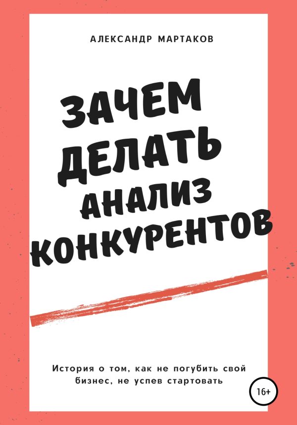 Обложка книги «Зачем делать анализ конкурентов»