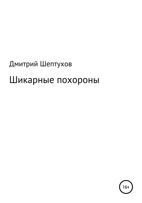Обложка книги «Шикарные похороны»