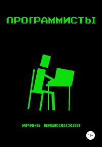 Обложка книги «Программисты»