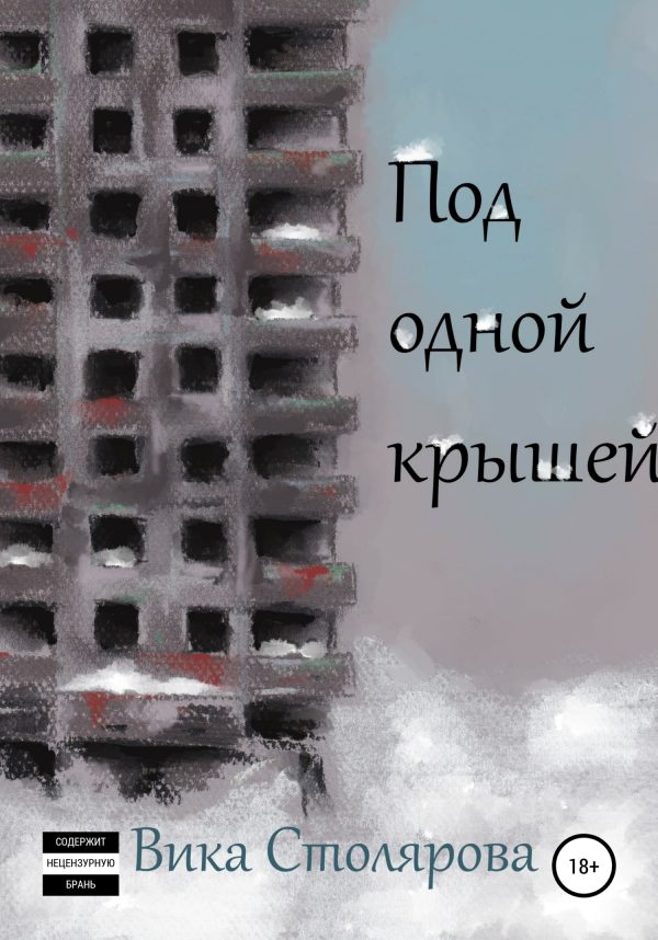 Обложка книги «Под одной крышей»