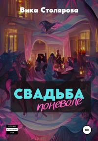 Обложка книги «Свадьба поневоле»