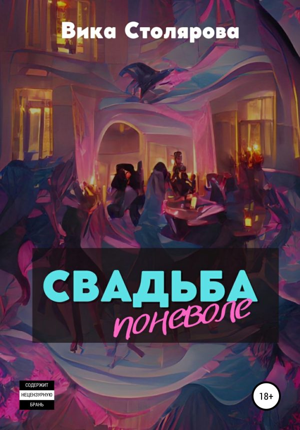 Обложка книги «Свадьба поневоле»