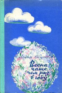 Обложка книги «Весна чаще, чем раз в году»