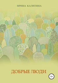 Обложка книги «Добрые люди»