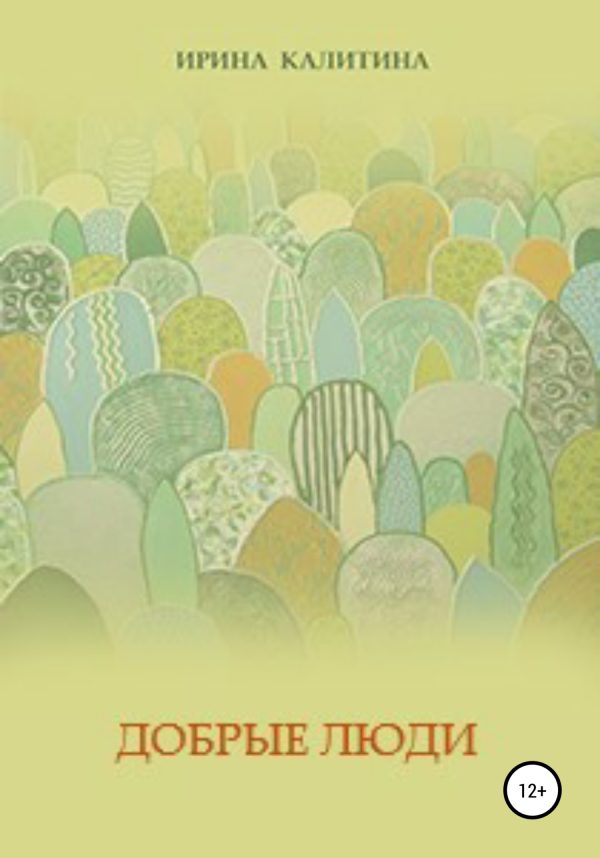 Обложка книги «Добрые люди»