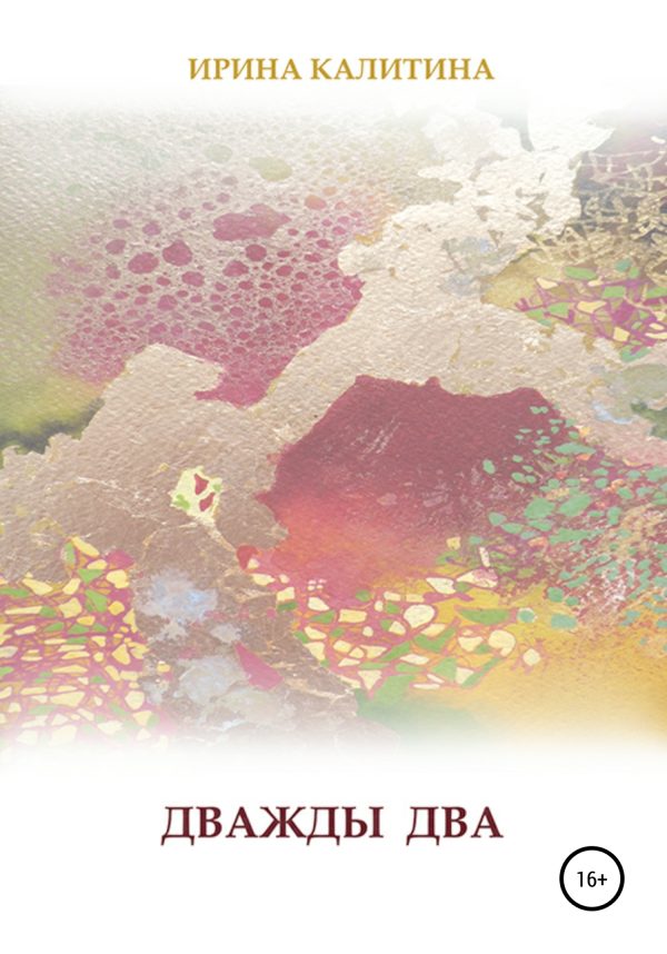 Обложка книги «Дважды два»