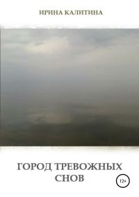 Обложка книги «Город тревожных снов»