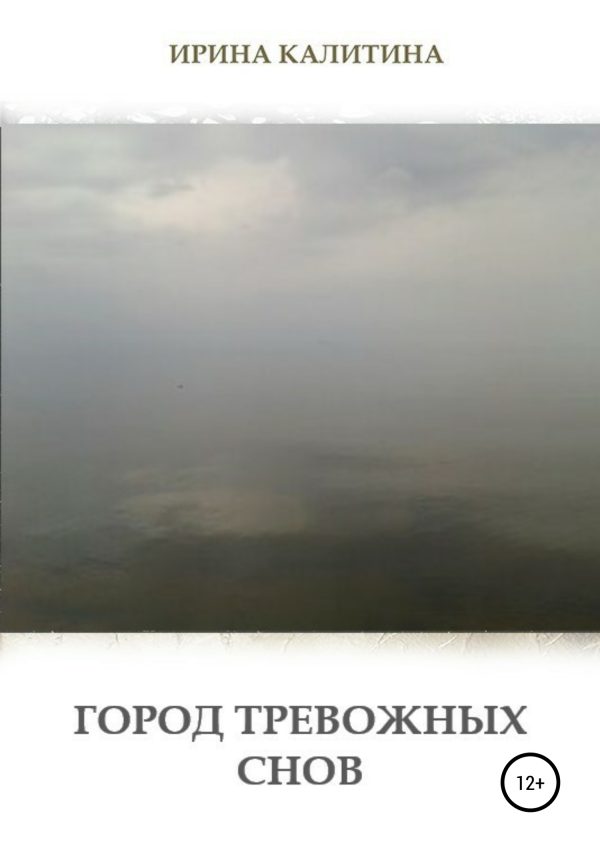Обложка книги «Город тревожных снов»