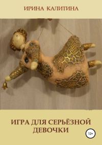 Обложка книги «Игра для серьезной девочки»