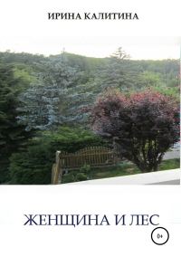 Обложка книги «Женщина и лес»