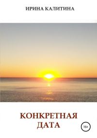Обложка книги «Конкретная дата»