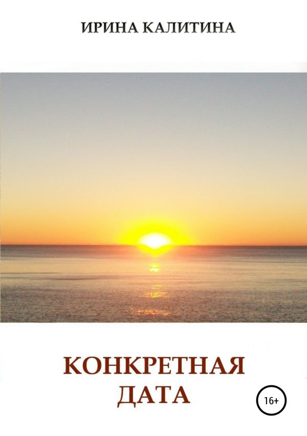 Обложка книги «Конкретная дата»