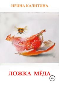 Обложка книги «Ложка мёда»