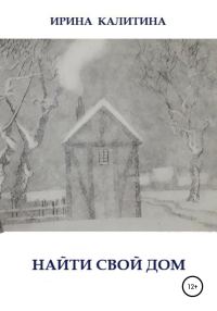 Обложка книги «Найти свой дом»