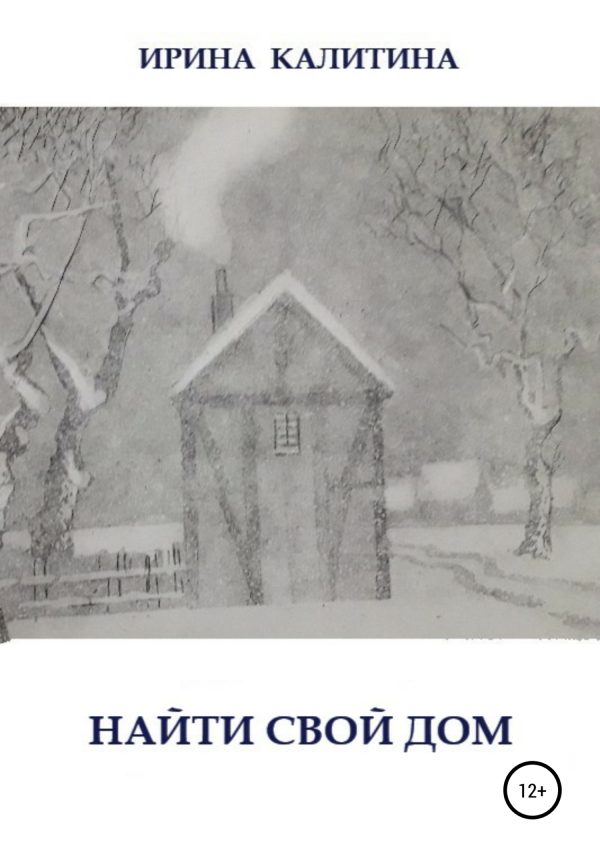 Обложка книги «Найти свой дом»
