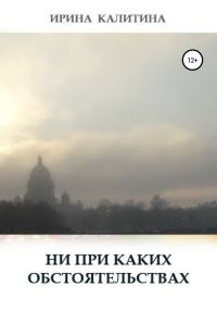 Обложка книги «Ни при каких обстоятельствах»