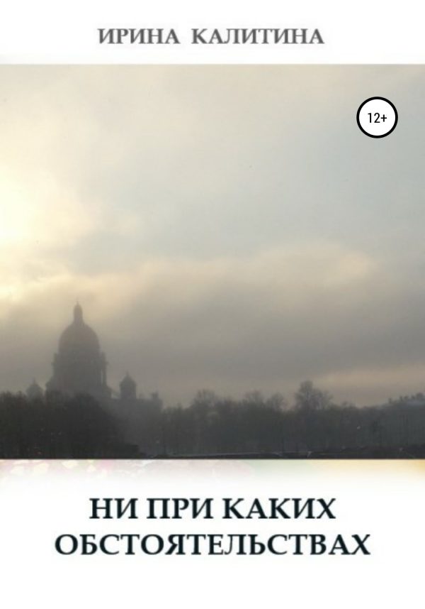 Обложка книги «Ни при каких обстоятельствах»