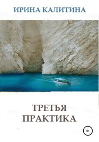 Обложка книги «Третья практика»