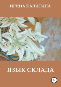 Обложка книги «Язык склада»