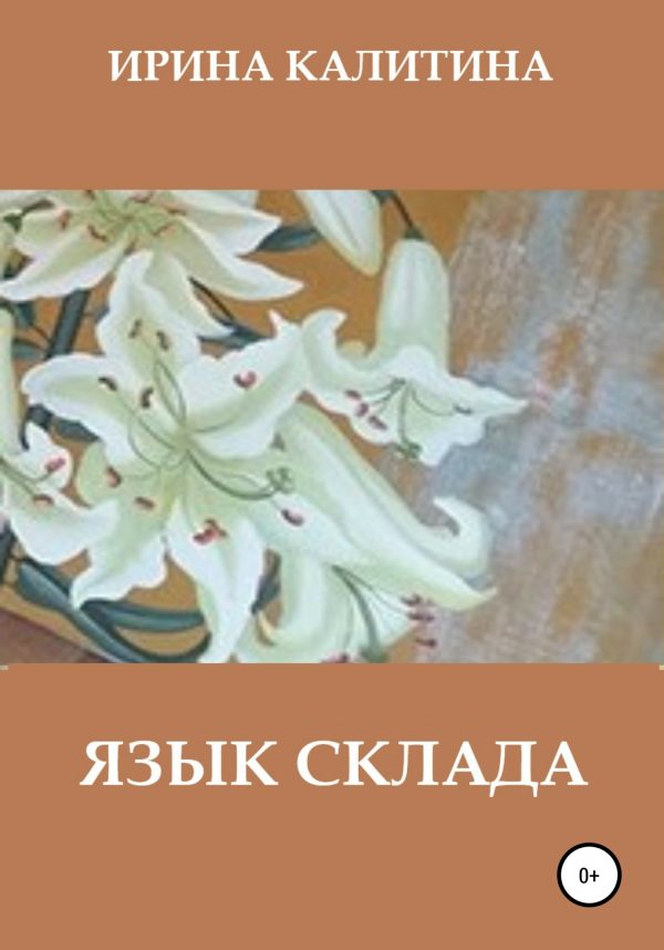 Обложка книги «Язык склада»