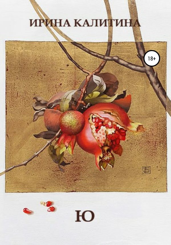 Обложка книги «Ю»