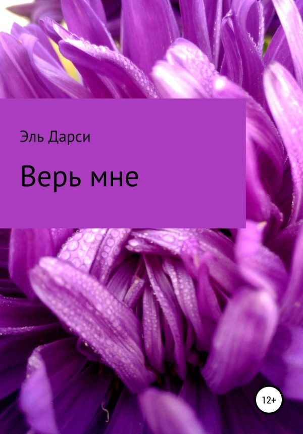 Обложка книги «Верь мне»