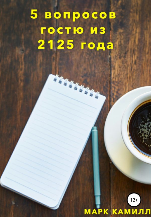 Обложка книги «5 вопросов гостю из 2125 года»