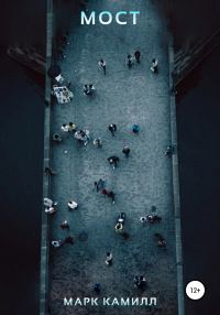 Обложка книги «Мост»