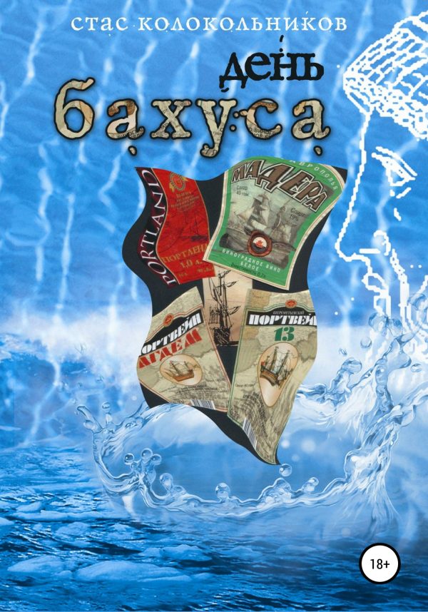 Обложка книги «День Бахуса»