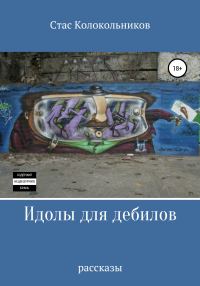 Обложка книги «Идолы для дебилов»