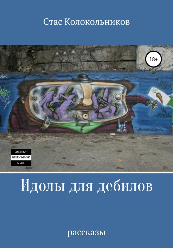 Обложка книги «Идолы для дебилов»