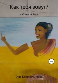 Обложка книги «Как тебя зовут? Азбука любви»