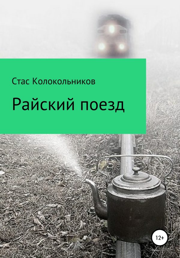 Обложка книги «Райский поезд»