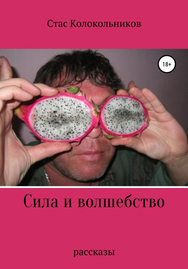 Обложка книги «Сила и волшебство»