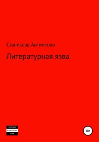 Обложка книги «Литературная язва»