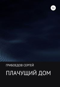 Обложка книги «Плачущий дом»