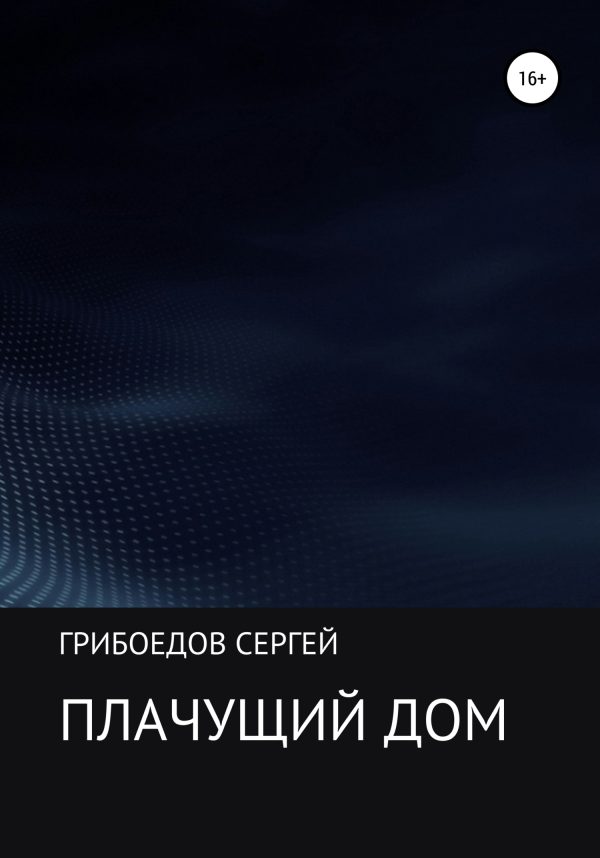 Обложка книги «Плачущий дом»