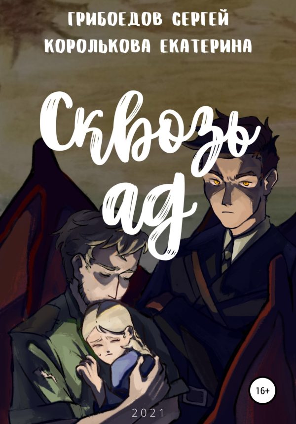 Обложка книги «Сквозь ад»