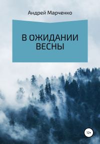 Обложка книги «В ожидании весны»
