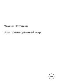 Обложка книги «Этот противоречивый мир»