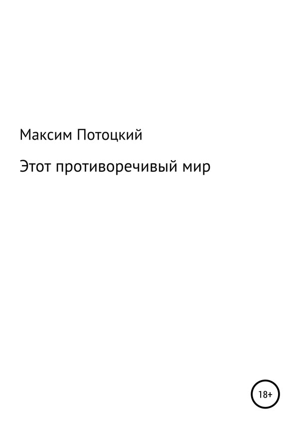 Обложка книги «Этот противоречивый мир»