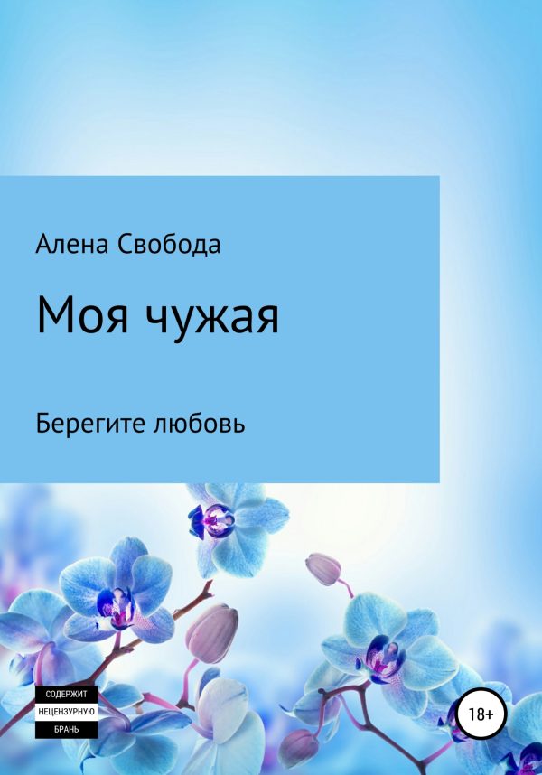 Обложка книги «Моя чужая»