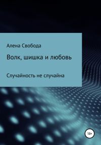 Обложка книги «Волк, шишка и любовь»