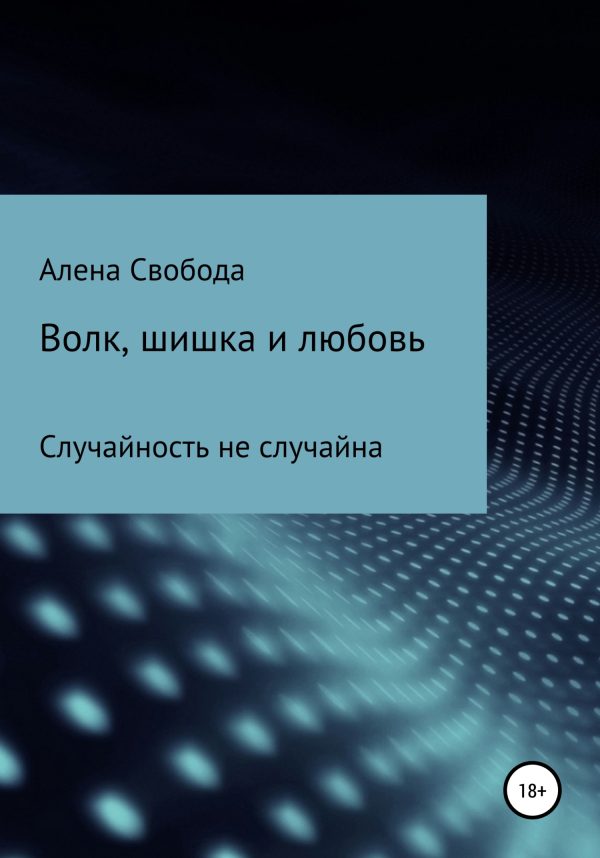 Обложка книги «Волк, шишка и любовь»