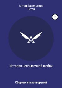 Обложка книги «История несбыточной любви»
