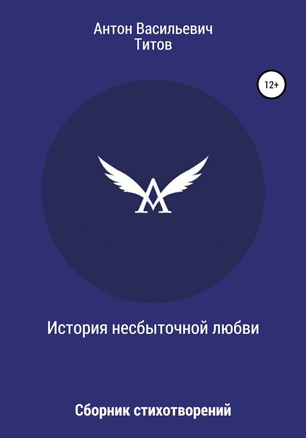 Обложка книги «История несбыточной любви»