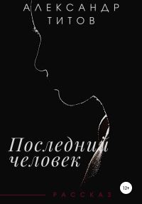 Обложка книги «Последний человек»