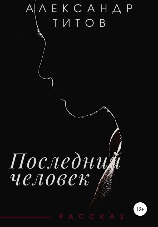 Обложка книги «Последний человек»