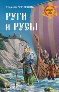Обложка книги «Руги и русы»