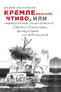 Обложка книги «КРЕМЛенальное чтиво, или Невероятные приключения Сергея Соколова, флибустьера из «Атолла»»